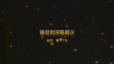 [原创] 贱母狗老婆深喉展示