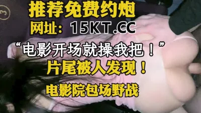 电影院操逼，片尾被人发现！（内有联系方式）