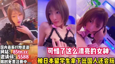 女神被日本留学生操了【完整版23分钟已上传下面】