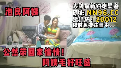 半老徐娘直接把人带到家中搞！【完整版60分钟已上传到简阶】