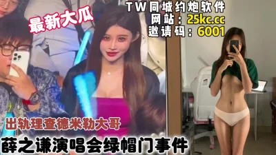 薛之谦演唱会绿帽门事件女主外围约炮（简芥可约女主）