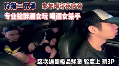 三兄弟这次遇到骚货轮流上玩3P『狠货高科技看简阶』
