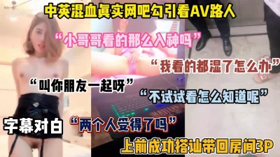 被带去3P,对白精彩（完整版看简阶）